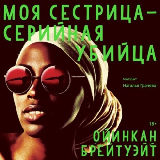 Обложка книги «Моя сестрица – серийная убийца»