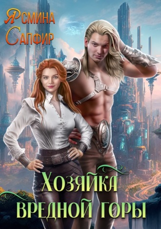 Обложка книги «Хозяйка вредной горы»