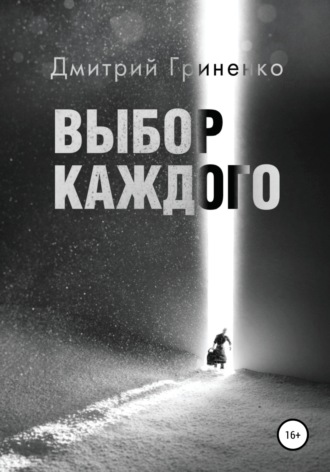 Обложка книги «Выбор каждого»