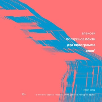 Обложка книги «Почти два килограмма слов»