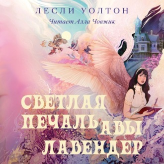 Обложка книги «Светлая печаль Авы Лавендер»