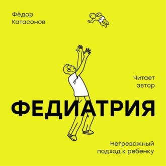 Обложка книги «Федиатрия. Нетревожный подход к ребенку»