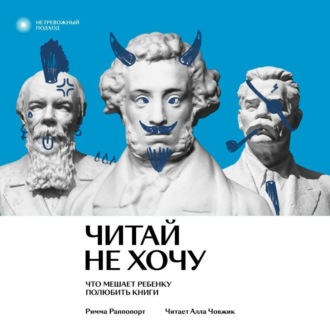 Обложка книги «Читай не хочу. Что мешает ребенку полюбить книги»
