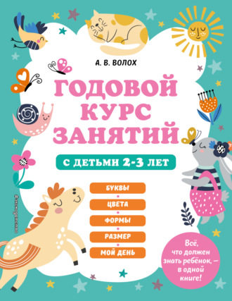 Обложка книги «Годовой курс занятий с детьми 2-3 лет»