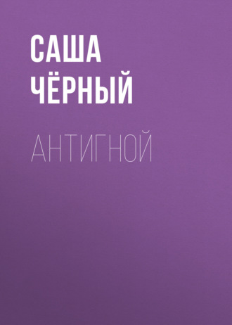 Обложка книги «Антигной»