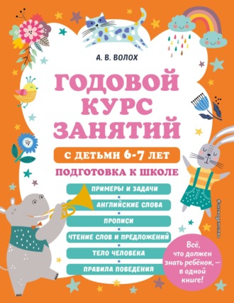 Обложка книги «Годовой курс занятий с детьми 6-7 лет. Подготовка к школе»