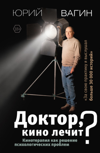 Юрий Вагин. Доктор, кино лечит? Кинотерапия как решение психологических проблем