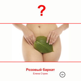 Обложка книги «Розовый бархат»