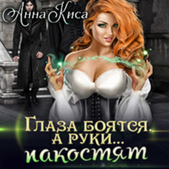 Обложка книги «Глаза боятся, а руки… пакостят»