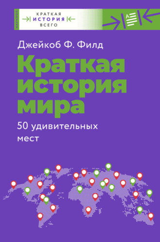 Обложка книги «Краткая история мира. 50 удивительных мест»