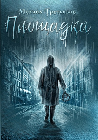 Обложка книги «Площадка»