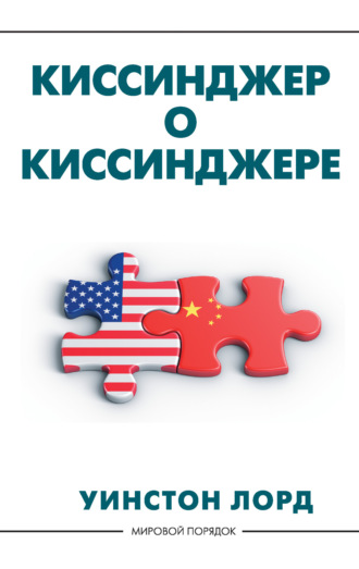 Обложка книги «Киссинджер о Киссинджере»