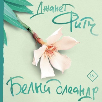 Обложка книги «Белый олеандр»