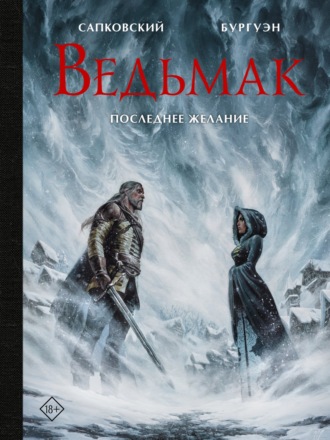 Обложка книги «Ведьмак. Последнее желание»