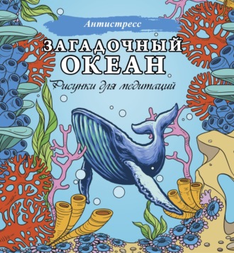 Обложка книги «Загадочный океан. Рисунки для медитаций»