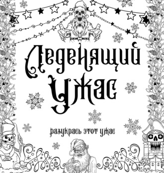 Обложка книги «Леденящий ужас. Разукрась этот ужас»