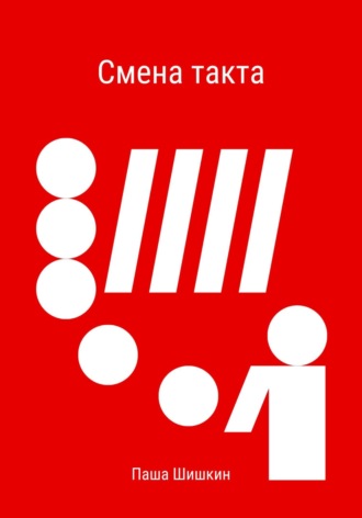Обложка книги «Смена такта»