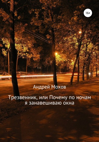 Обложка книги «Трезвенник, или Почему по ночам я занавешиваю окна»