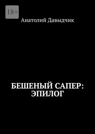 Анатолий Давыдчик. Бешеный сапер: Эпилог