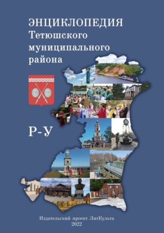 Обложка книги «Энциклопедия Тетюшского муниципального района. Р-У»