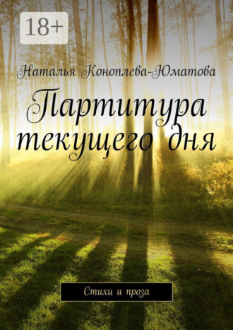 Обложка книги «Партитура текущего дня. Стихи и проза»