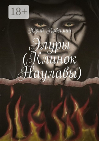 Обложка книги «Элуры (Клинок Наулавы)»