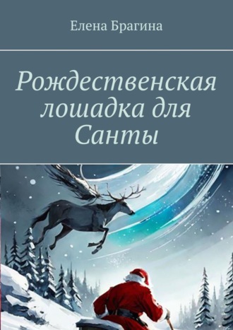 Обложка книги «Рождественская лошадка для Санты»