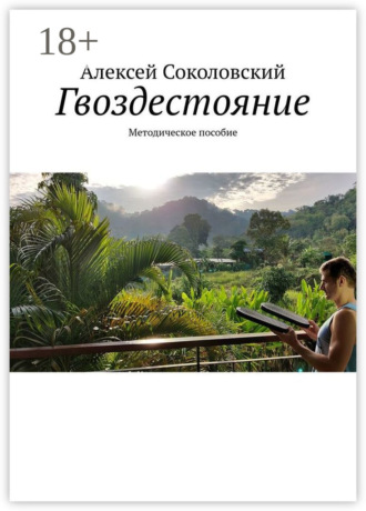 Обложка книги «Гвоздестояние. Методическое пособие»
