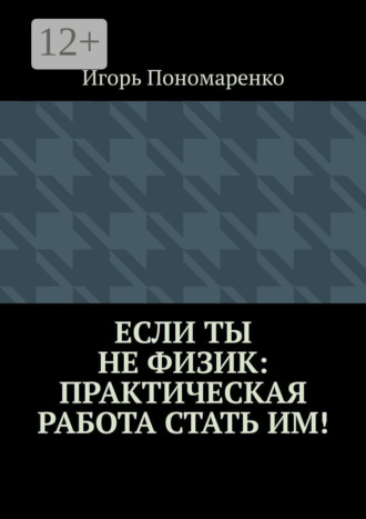 Обложка книги «Если ты не физик: практическая работа стать им!»
