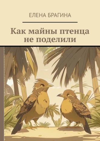 Обложка книги «Как майны птенца не поделили»