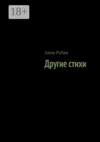 Обложка книги «Другие стихи»