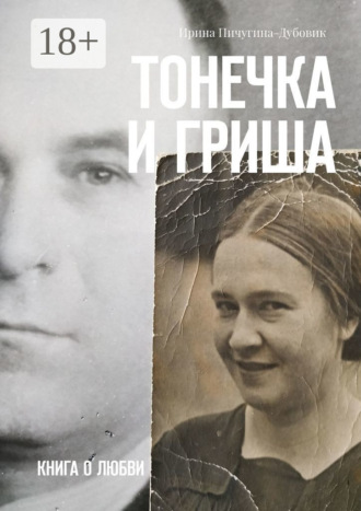 Обложка книги «Тонечка и Гриша. Книга о любви»