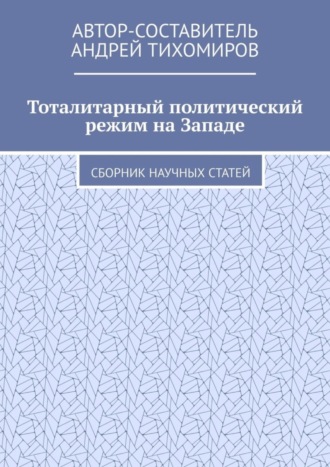 Обложка книги «Тоталитарный политический режим на Западе. Сборник научных статей»