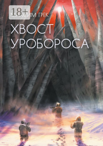 Обложка книги «Хвост уробороса»