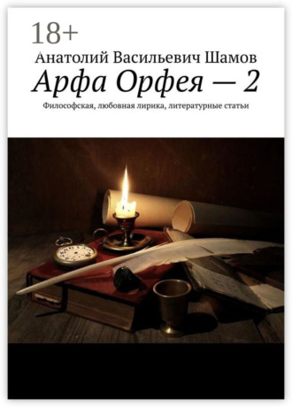 Обложка книги «Арфа Орфея – 2. Философская, любовная лирика, литературные статьи»