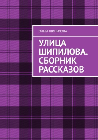 Обложка книги «Улица Шипилова. Сборник рассказов»
