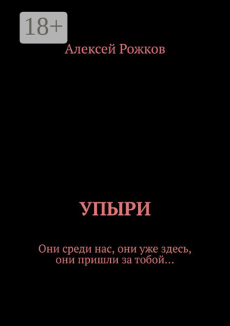 Обложка книги «Упыри. Они среди нас, они уже здесь, они пришли за тобой…»