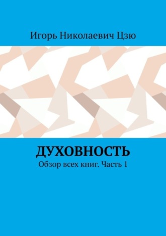 Обложка книги «Духовность. Обзор всех книг. Часть 1»