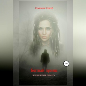 Обложка книги «Беглый принц»