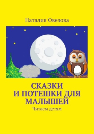 Обложка книги «Сказки и потешки для малышей. Читаем детям»