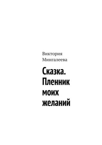 Обложка книги «Сказка. Пленник моих желаний»