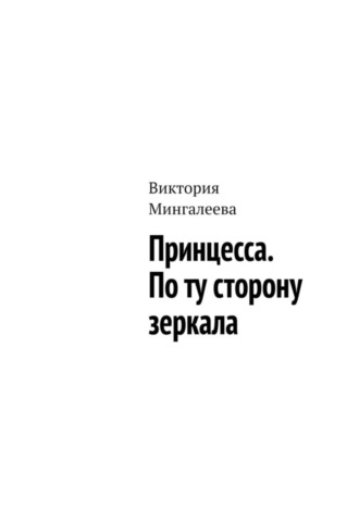 Обложка книги «Принцесса. По ту сторону зеркала»