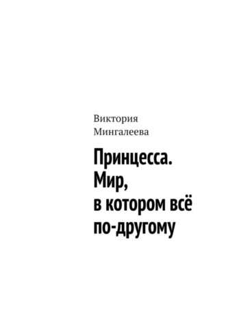 Обложка книги «Принцесса. Мир, в котором всё по-другому»