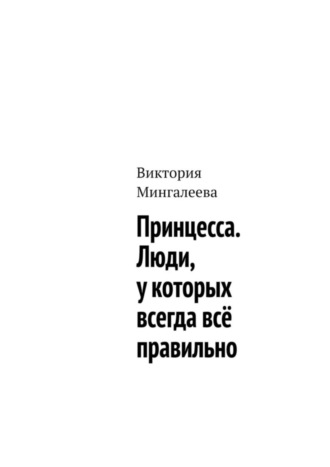 Обложка книги «Принцесса. Люди, у которых всегда всё правильно»