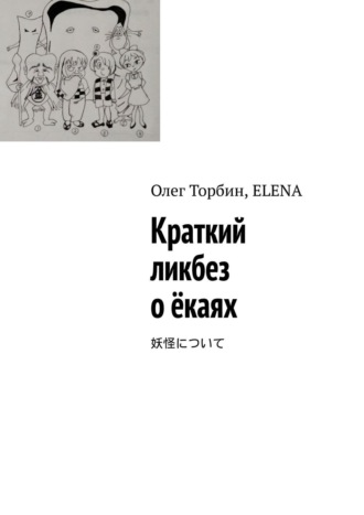 Обложка книги «Краткий ликбез о ёкаях»