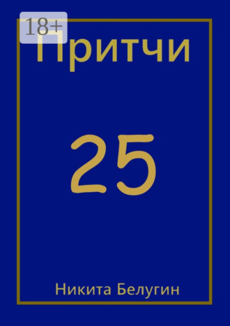 Обложка книги «Притчи-25»