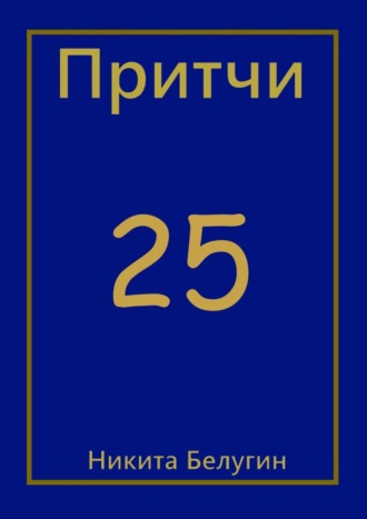 Никита Белугин. Притчи-25