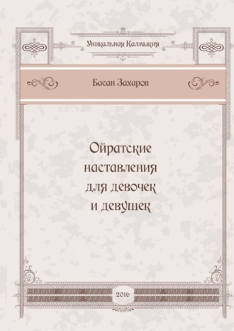 Обложка книги «Ойратские наставления для девочек и девушек»