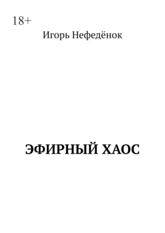 Игорь Нефедёнок. Эфирный хаос