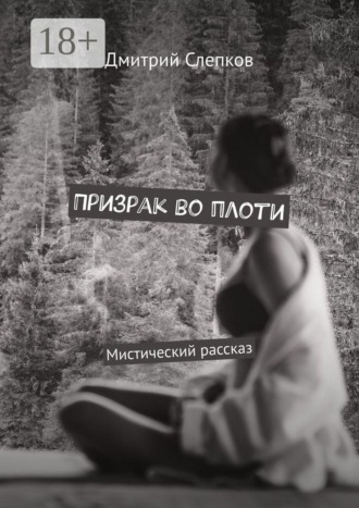Обложка книги «Призрак во плоти. Мистический рассказ»